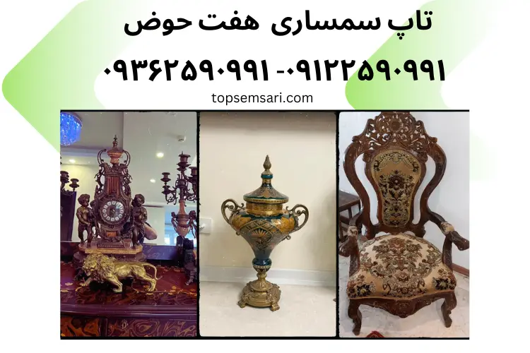 سمساری هفت حوض