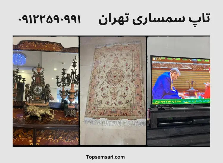 تاپ سمساری تهران