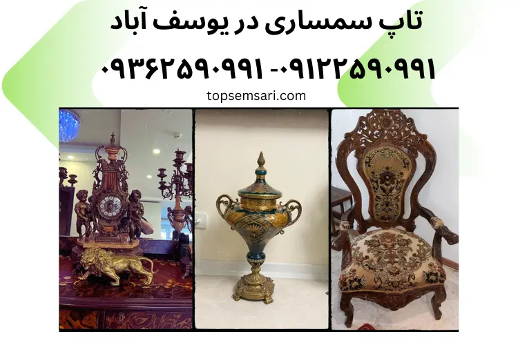 سمساری یوسف آباد