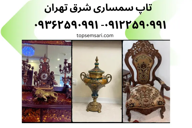 سمساری شزق تهران