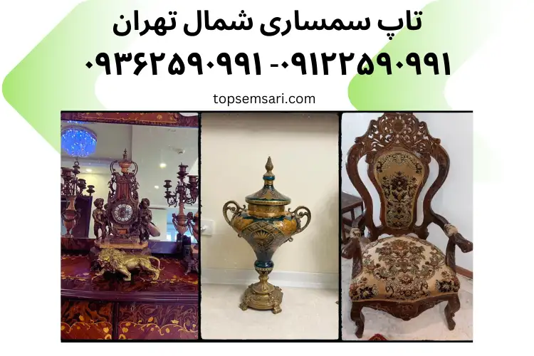 سمساری شمال تهران