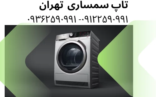 خریدار لباسشویی دست دوم تهران